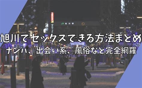 旭川セックス|【旭川】人気の風俗店おすすめ情報31選｜ぴゅあら